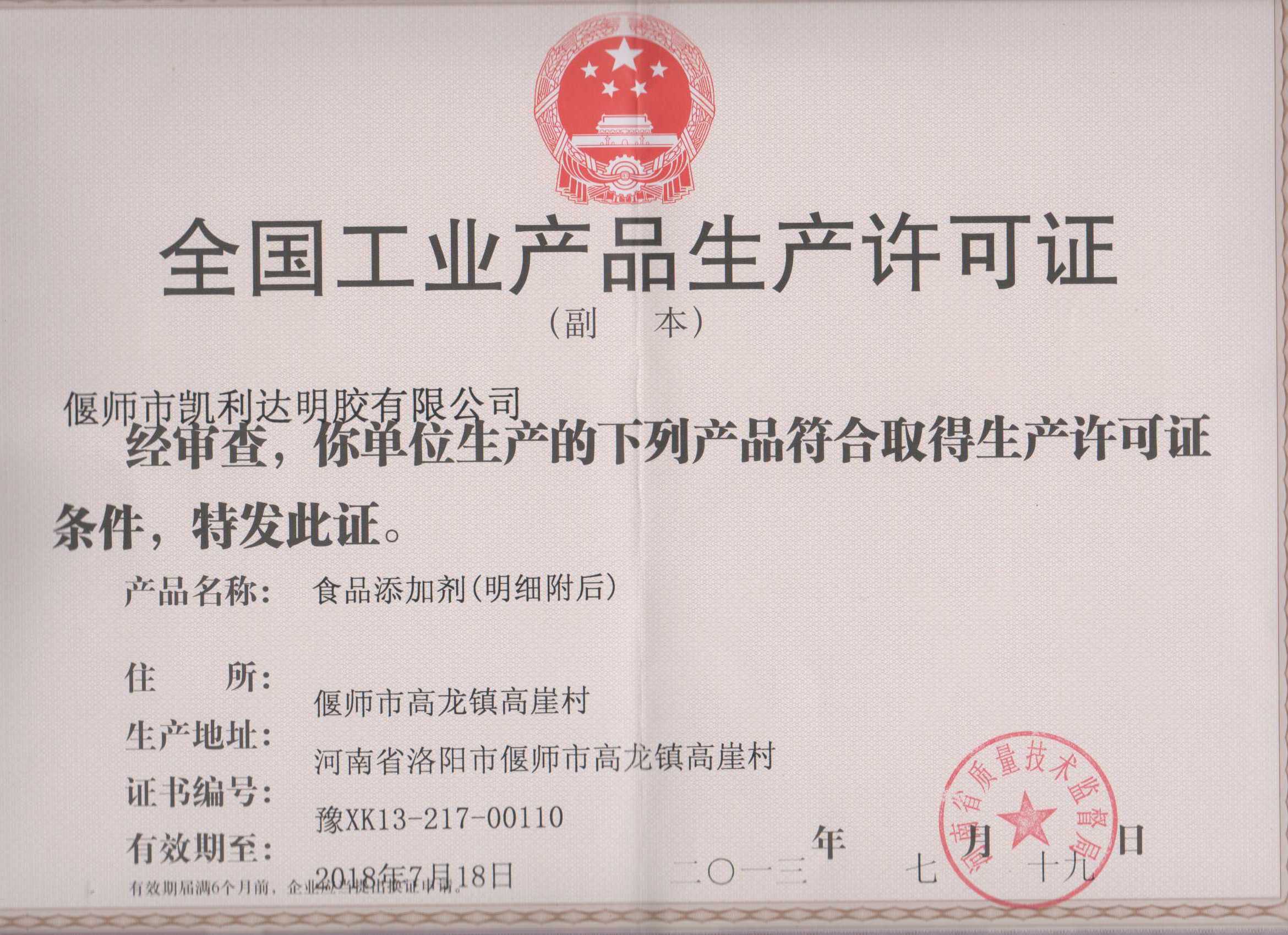 食用胶许可证